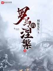罗马的涅槃 cover 封面