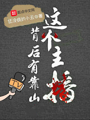 这个主播背后有靠山 cover 封面