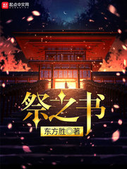 祭之书 cover 封面