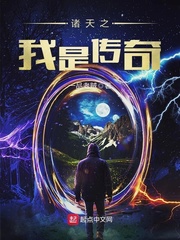 诸天之我是传奇 cover 封面
