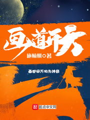 画道开天 cover 封面