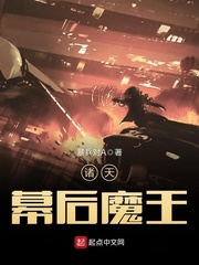 诸天幕后魔王 cover 封面