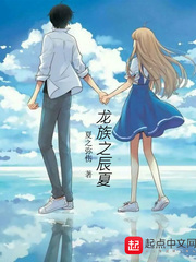 龙族之辰夏 cover 封面