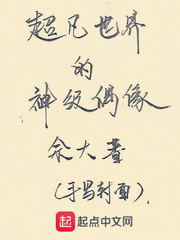 超凡世界的神级偶像 cover 封面