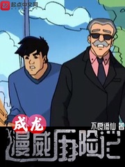 成龙漫威历险记 cover 封面