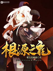 根源之龙 cover 封面