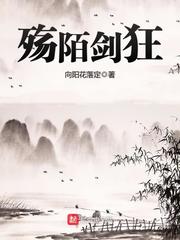 殇陌剑狂 cover 封面