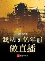 我从3亿年前做直播 cover 封面