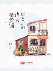 咸鱼赵的诸天杂货铺 cover 封面