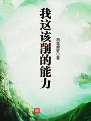 我这该削的能力 cover 封面