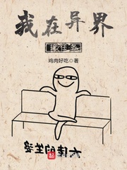 我在异界接任务 cover 封面