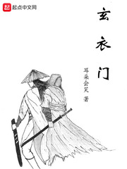 玄衣门 cover 封面