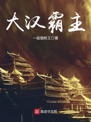 大汉霸主 cover 封面