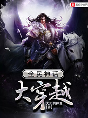 全民神话大穿越 cover 封面