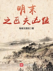明末之匹夫凶猛 cover 封面