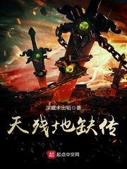 天残地缺传 cover 封面