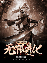 我的系统无限进化 cover 封面