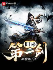 归来第一剑 cover 封面
