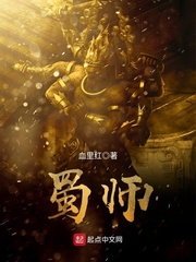 蜀师 cover 封面
