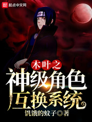 木叶之神级角色互换系统 cover 封面
