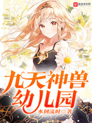 九天神兽幼儿园 cover 封面