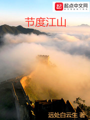 节度江山 cover 封面