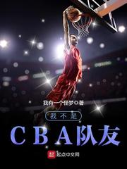 我不是CBA队友 cover 封面