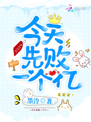 今天先败一个亿 cover 封面