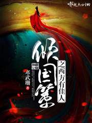 倾国策之西方有佳人 cover 封面