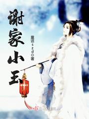 谢家小玉 cover 封面