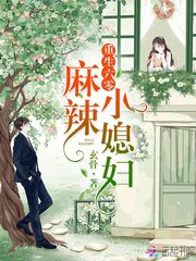 重生六零麻辣小媳妇 cover 封面
