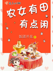 农女有田有点闲 cover 封面