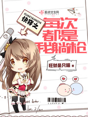 快穿之每次都是我躺枪 cover 封面