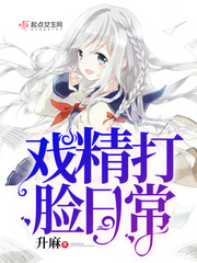 戏精打脸日常 cover 封面