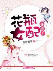 花瓶女配开挂了 cover 封面