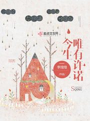 今生唯有许诺 cover 封面