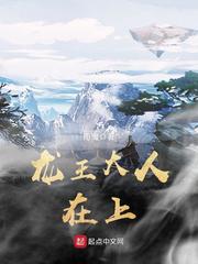 龙王大人在上 cover 封面