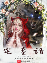 宅童话 cover 封面