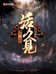 万界之活久见 cover 封面