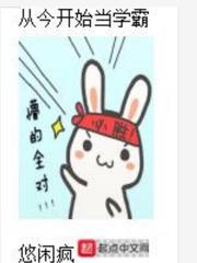 从今开始当学霸 cover 封面