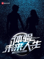 体验未来人生 cover 封面