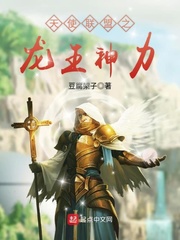 天使联盟之龙王神力 cover 封面