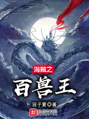 海贼之百兽王 cover 封面