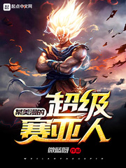 某美漫的超级赛亚人 cover 封面