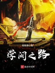 学阀之路 cover 封面