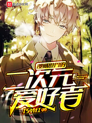 漫威世界的二次元爱好者 cover 封面