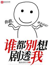 谁都别想剧透我 cover 封面