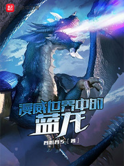 漫威世界中的蓝龙 cover 封面