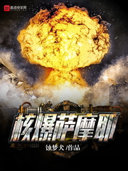 核爆萨摩耶 cover 封面