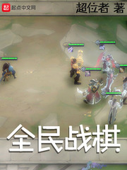 全民战棋 cover 封面